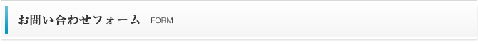 お問い合わせ