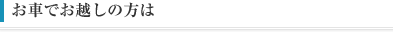 お車でお越しの方は