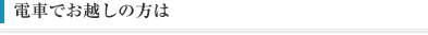 電車でお越しの方は