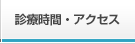 診療時間・アクセス