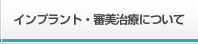 インプラント・審美治療について