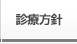 診療方針