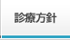 診療方針