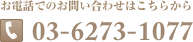 お電話でのお問い合わせはこちらから 03-6273-1077