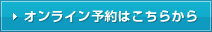 オンライン予約はこちらから