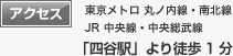 アクセス 東京メトロ 丸ノ内線・南北線 JR中央線・中央総武線 「四谷駅」より徒歩1分