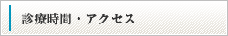 診療時間・アクセス