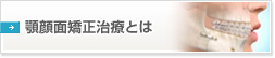 顎顔面矯正治療とは