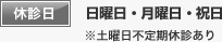 休診日 日曜日・月曜日・祝日 ※土曜日不定期休診あり