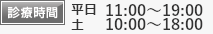 診療時間 11:00〜19:00