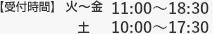 【受付時間】11:00 縲鰀 19:00