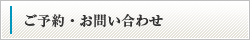 ご予約・お問い合わせ