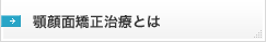 顎顔面矯正治療とは